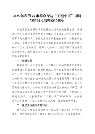 2025年春节市群众身边“关键小事”调研与精细化治理路径探析