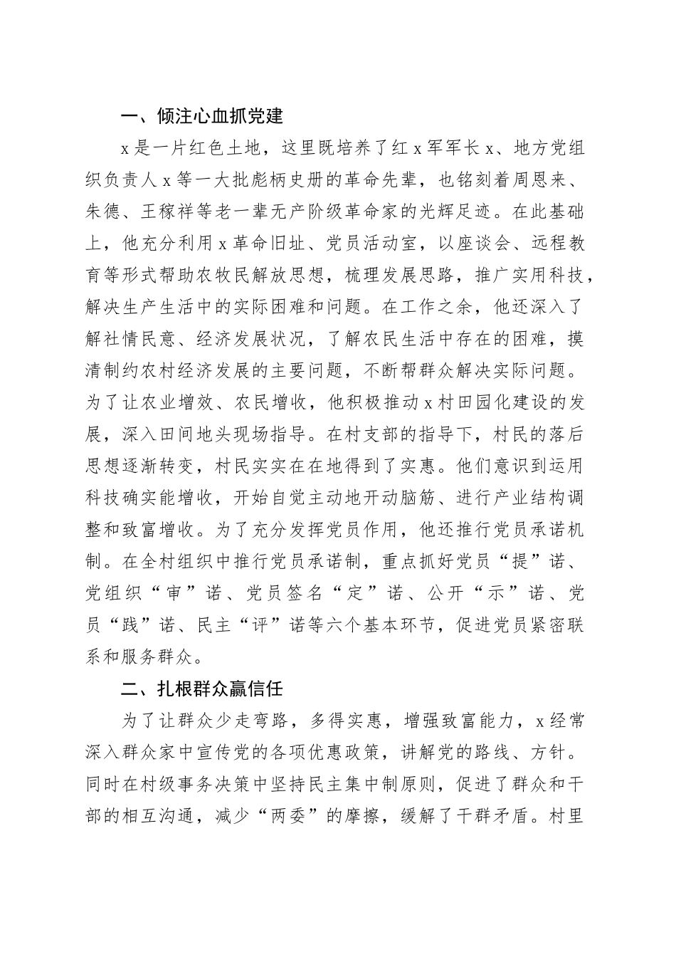 2025年村党支部书记优秀党务工作者事迹材料_第2页