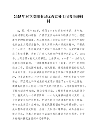 2025年村党支部书记优秀党务工作者事迹材料