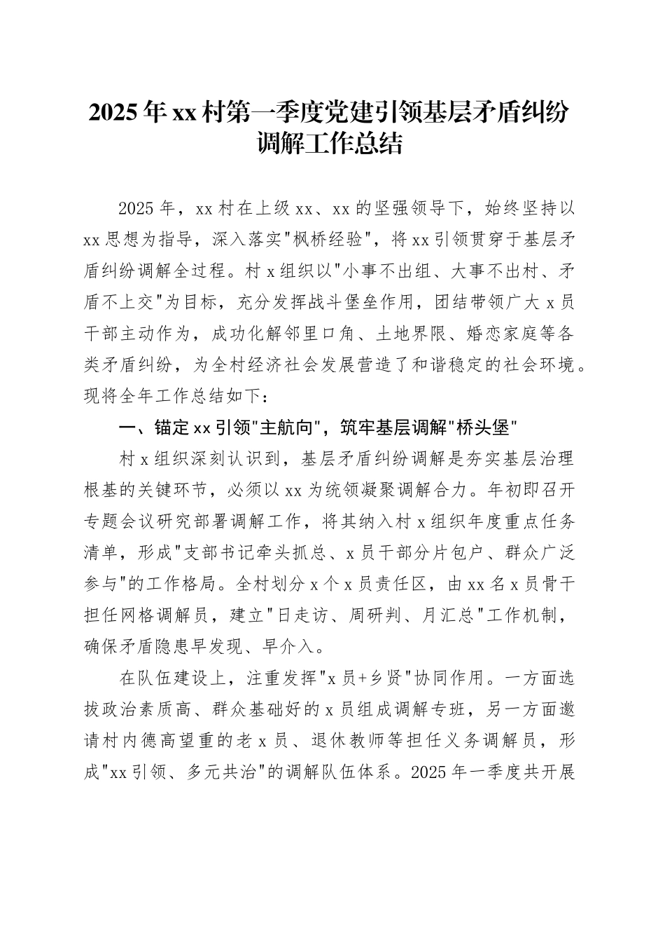 2025年村第一季度党建引领基层矛盾纠纷调解工作总结_第1页