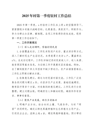 2025年村第一季度驻村工作总结（1）