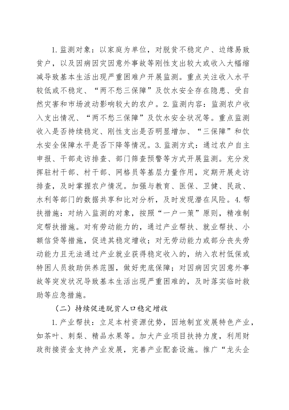 2025年村巩固脱贫攻坚成果同乡村振兴有效衔接工作方案_第2页