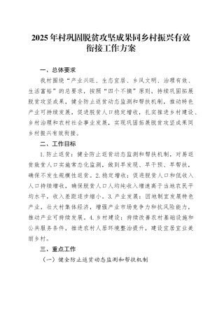 2025年村巩固脱贫攻坚成果同乡村振兴有效衔接工作方案