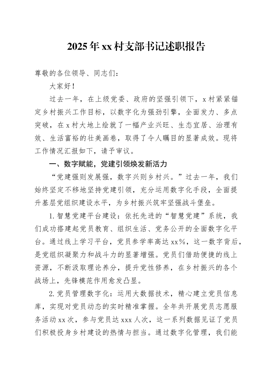 2025年村支部书记述职报告_第1页