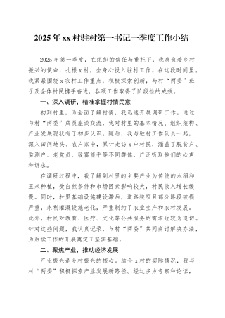 2025年村驻村第一书记一季度工作小结
