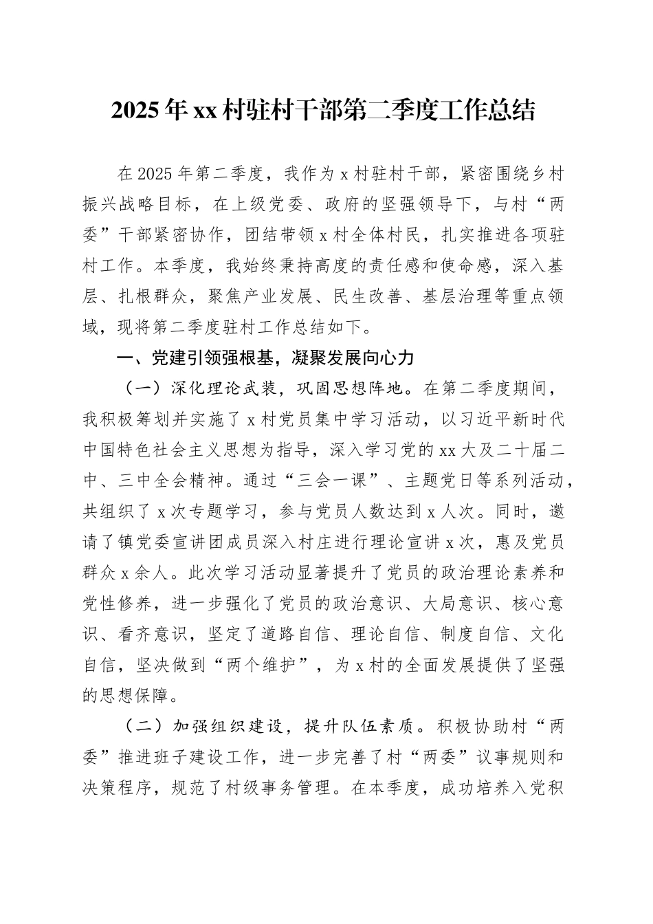 2025年村驻村干部第二季度工作总结_第1页