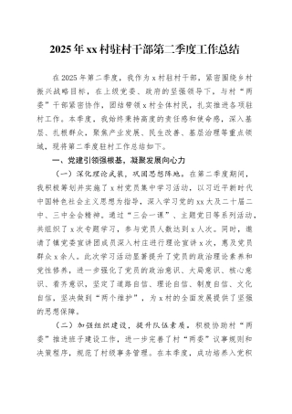 2025年村驻村干部第二季度工作总结