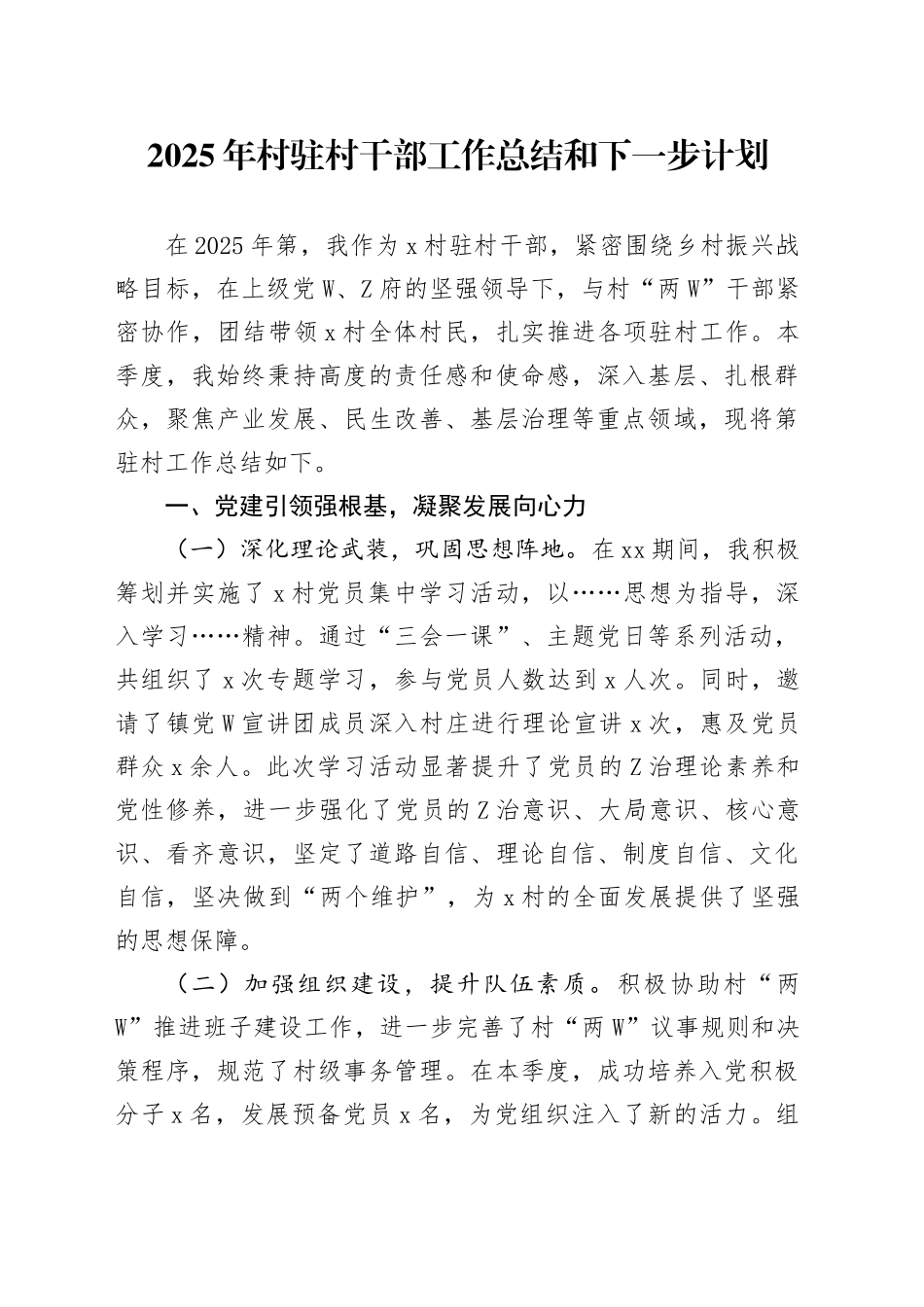 2025年村驻村干部工作总结和下一步计划_第1页