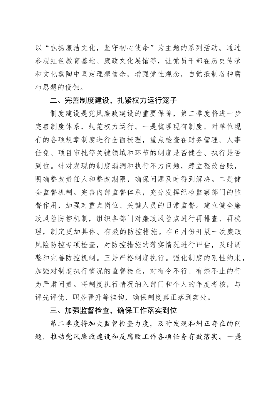 2025年单位第二季度党风廉政建设和反腐败工作计划_第2页