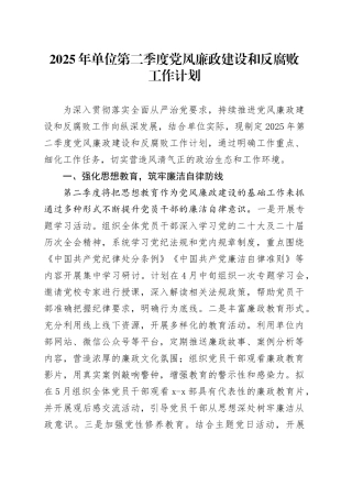 2025年单位第二季度党风廉政建设和反腐败工作计划