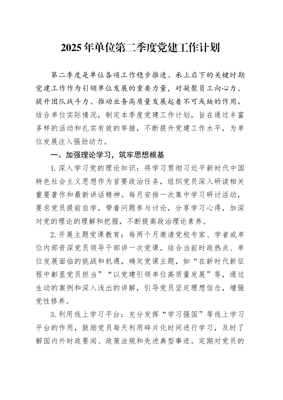 2025年单位第二季度党建工作计划_第1页