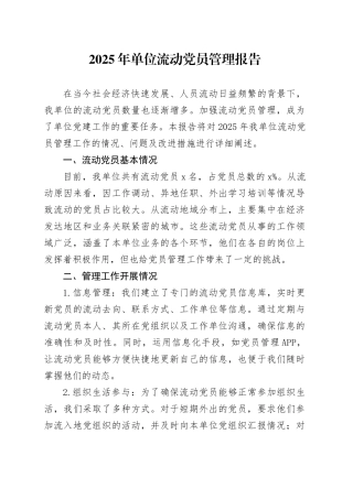 2025年单位流动党员管理报告
