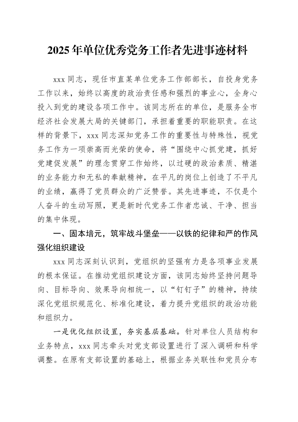 2025年单位优秀党务工作者先进事迹材料_第1页