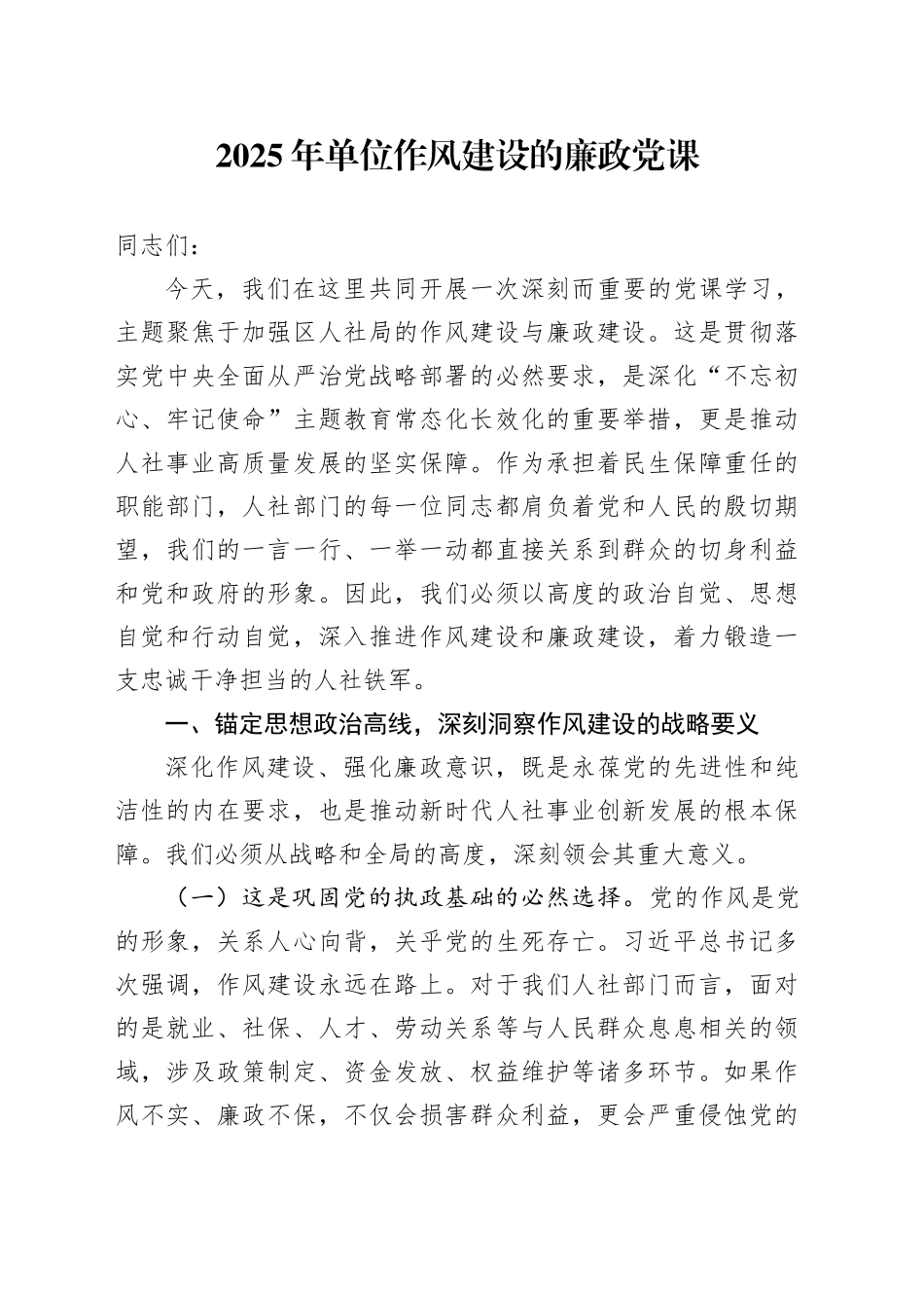 2025年单位作风建设的廉政党课_第1页
