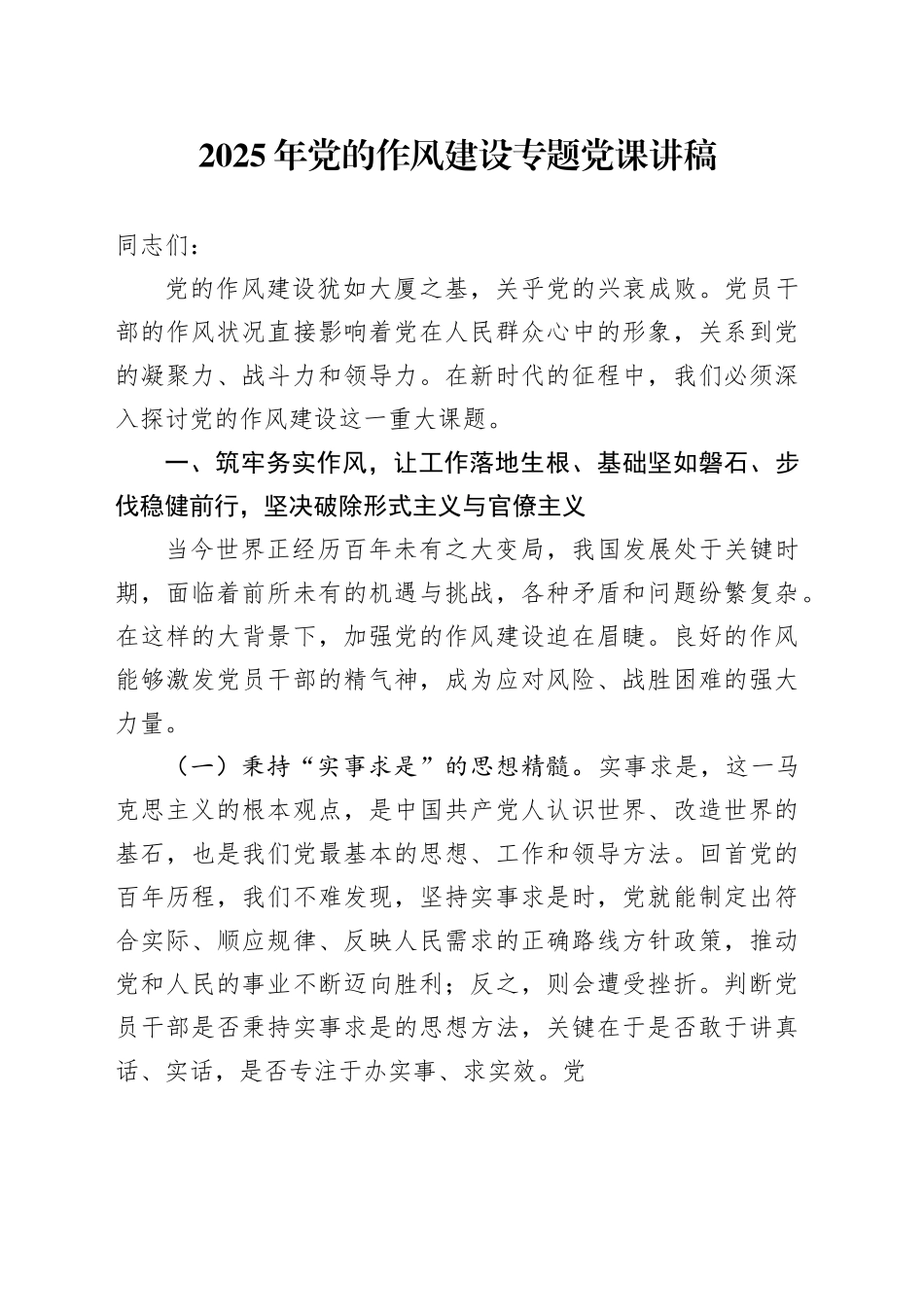 2025年党的作风建设专题党课讲稿_第1页