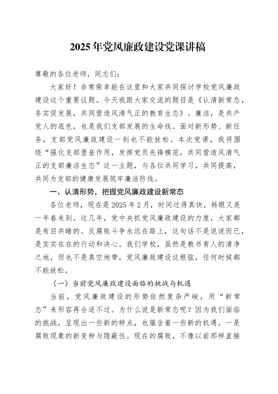 2025年党风廉政建设党课讲稿_第1页