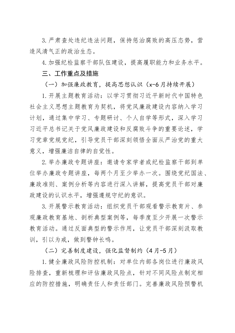 2025年党风廉政建设第二季度工作计划_第2页