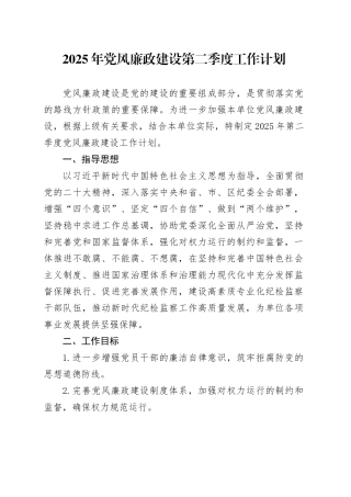 2025年党风廉政建设第二季度工作计划