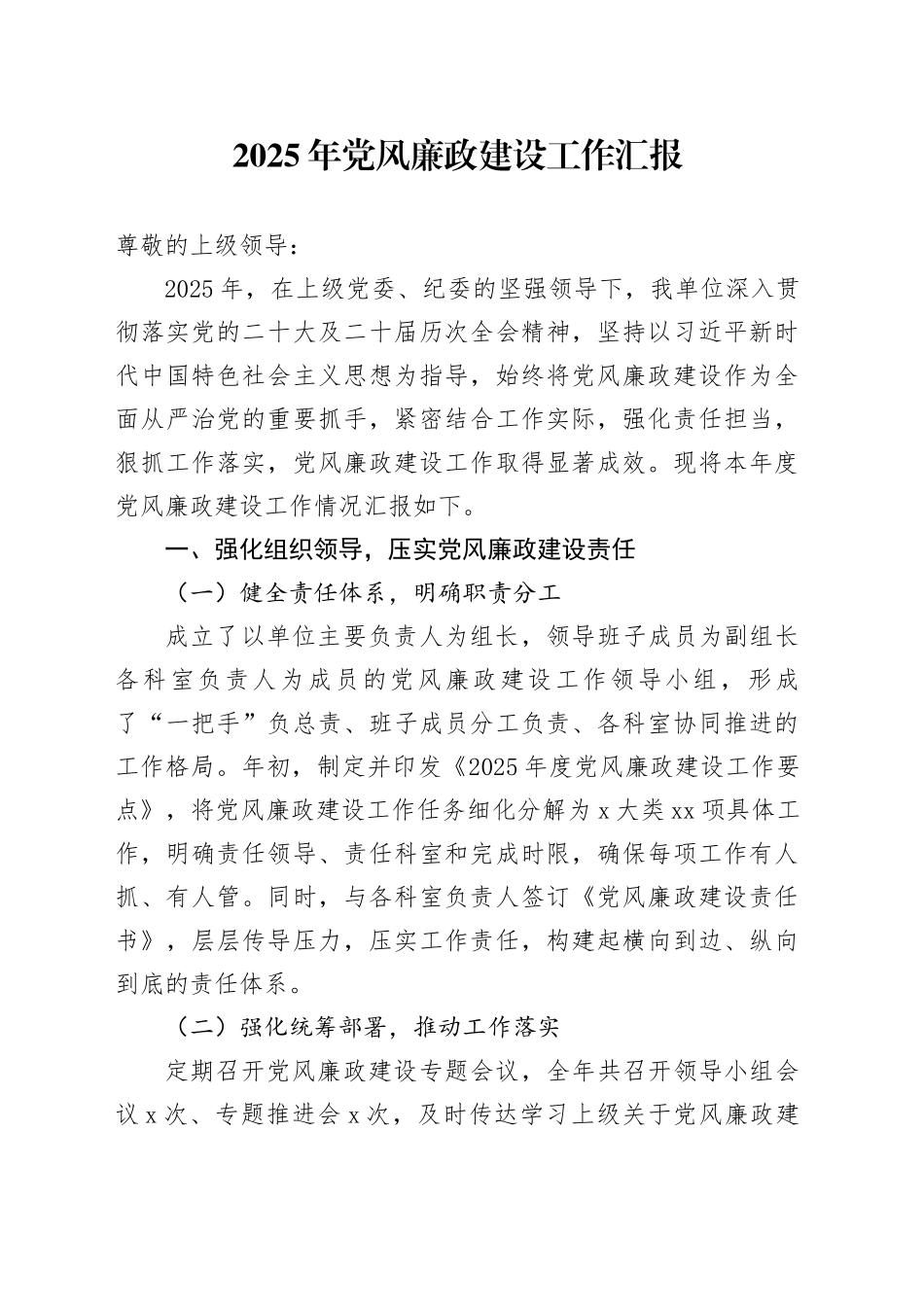 2025年党风廉政建设工作汇报_第1页