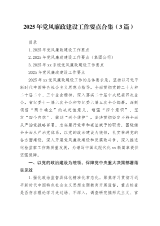 2025年党风廉政建设工作要点合集（3篇）