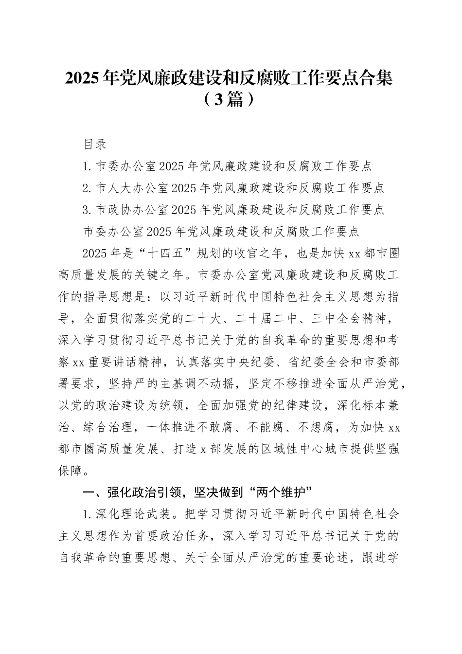 2025年党风廉政建设和反腐败工作要点合集（3篇）_第1页