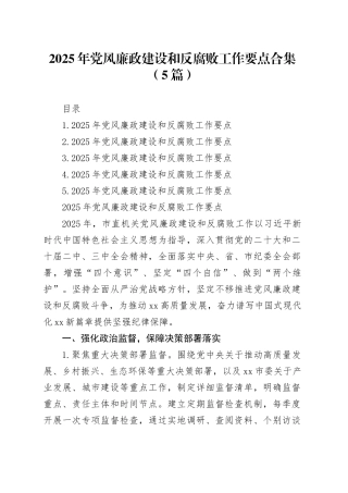 2025年党风廉政建设和反腐败工作要点合集（5篇）