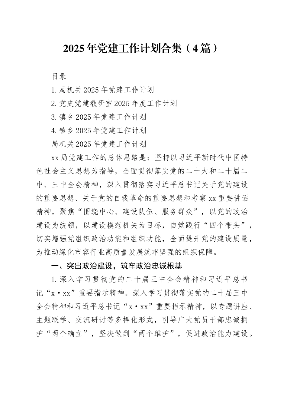 2025年党建工作计划合集（4篇）_第1页