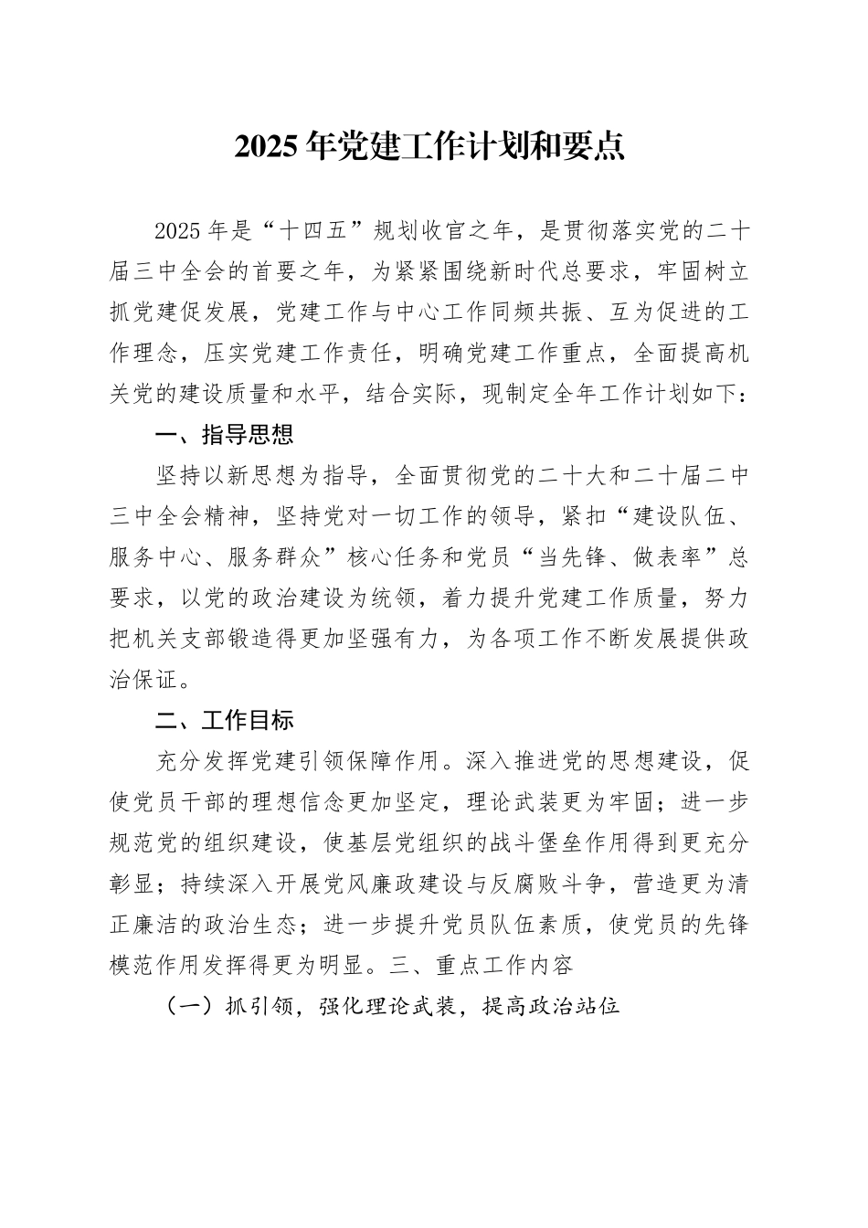 2025年党建工作计划和要点_第1页