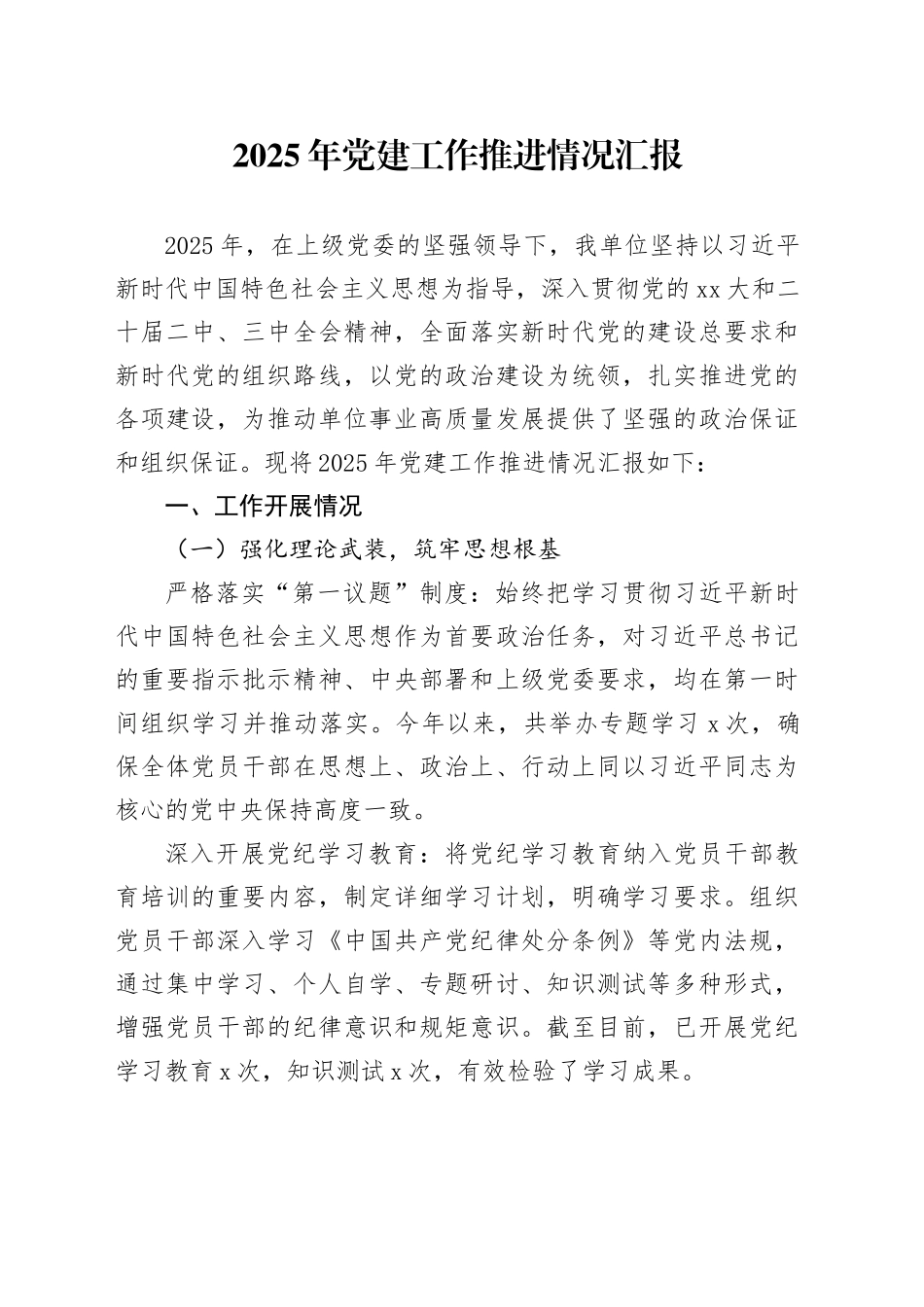 2025年党建工作推进情况汇报_第1页