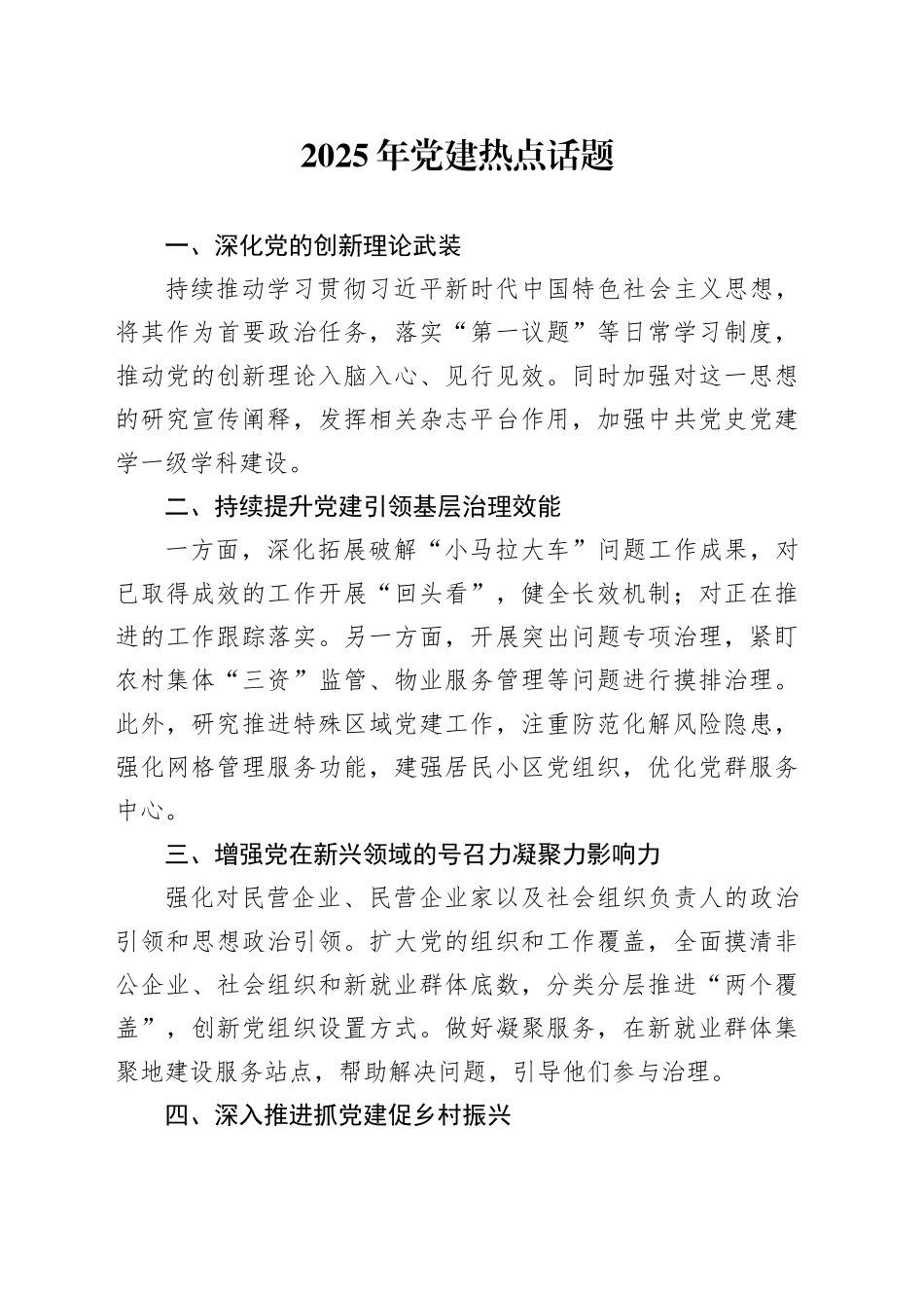 2025年党建热点话题_第1页