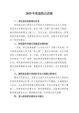 2025年党建热点话题