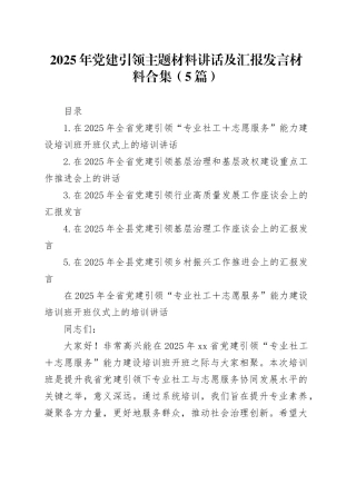 2025年党建引领主题材料讲话及汇报发言材料合集（5篇）