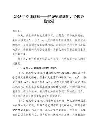 2025年党课讲稿——严守纪律规矩，争做合格党员