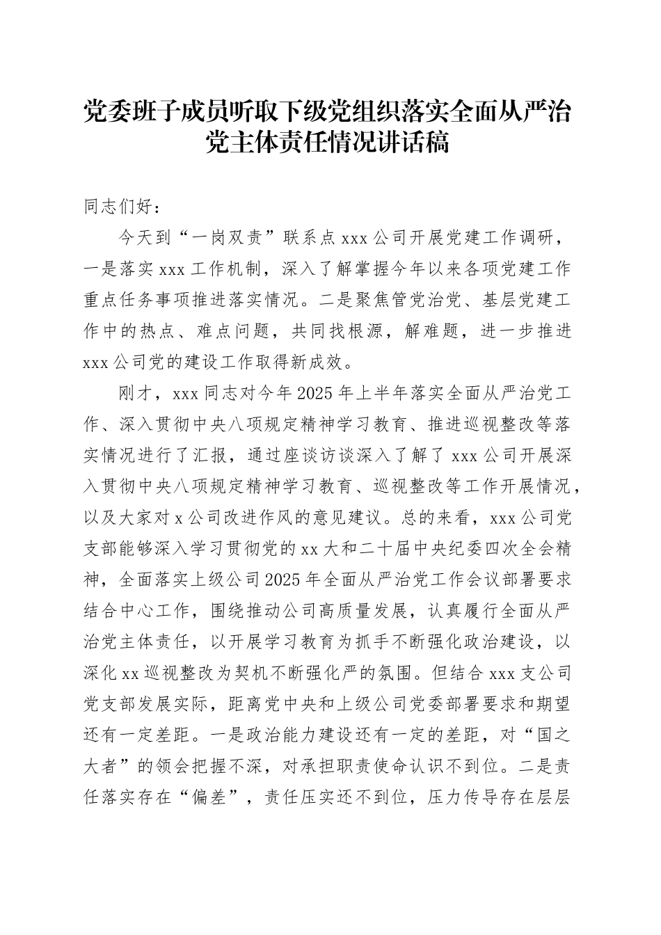 2025年党委班子成员听取下级党组织落实全面从严治党主体责任情况讲话稿_第1页