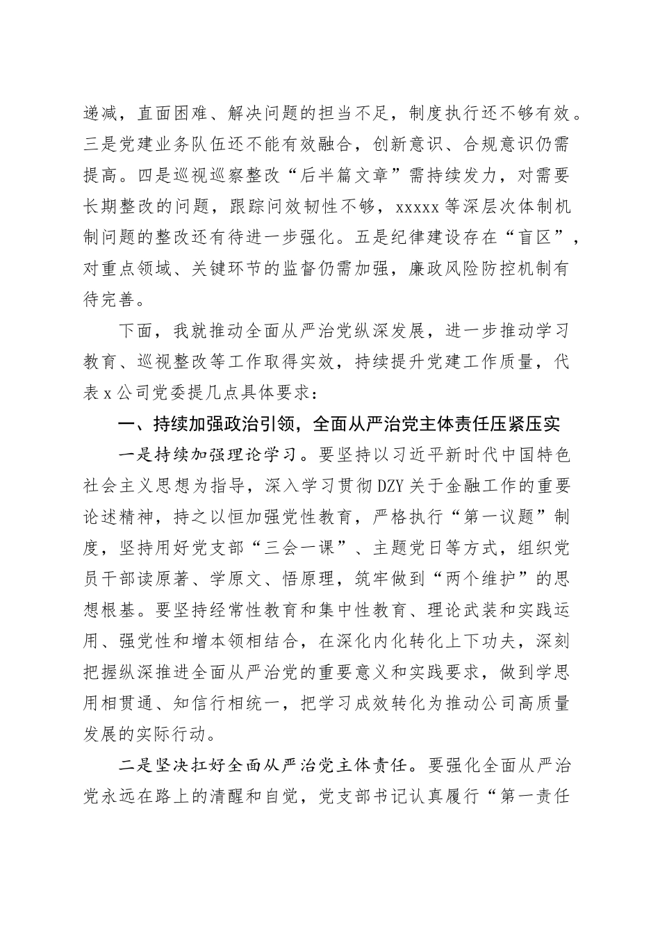 2025年党委班子成员听取下级党组织落实全面从严治党主体责任情况讲话稿_第2页