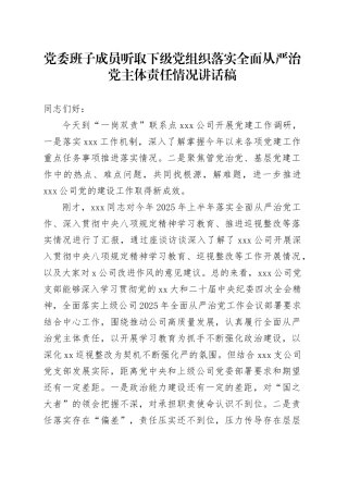 2025年党委班子成员听取下级党组织落实全面从严治党主体责任情况讲话稿