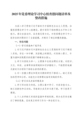 2025年党委理论学习中心组查摆问题清单及整改措施