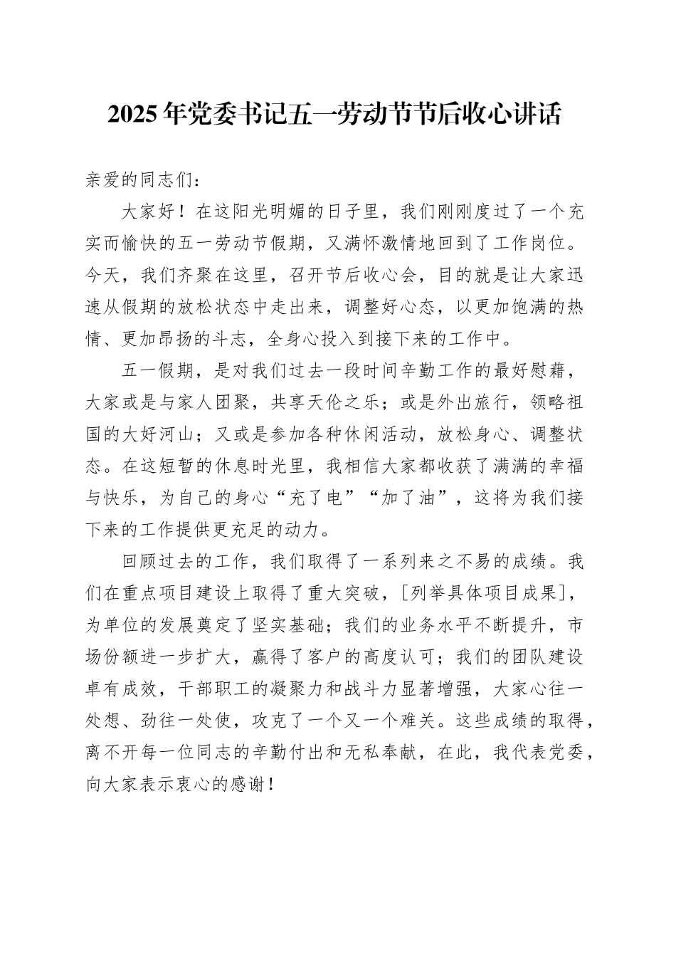 2025年党委书记五一劳动节节后收心讲话_第1页