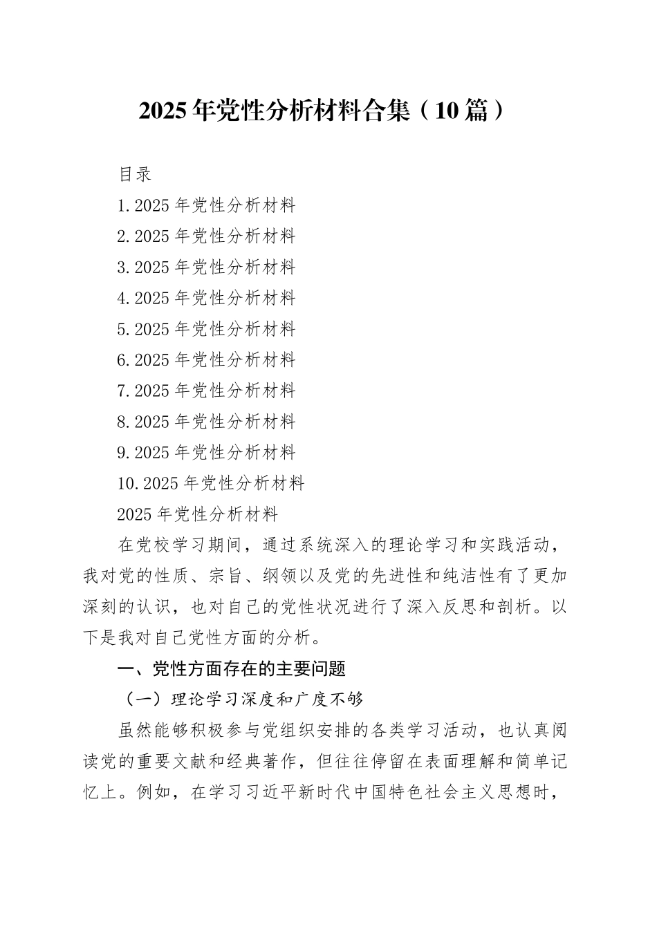 2025年党性分析材料合集（10篇）_第1页