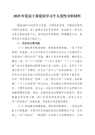 2025年党员干部党校学习个人党性分析材料