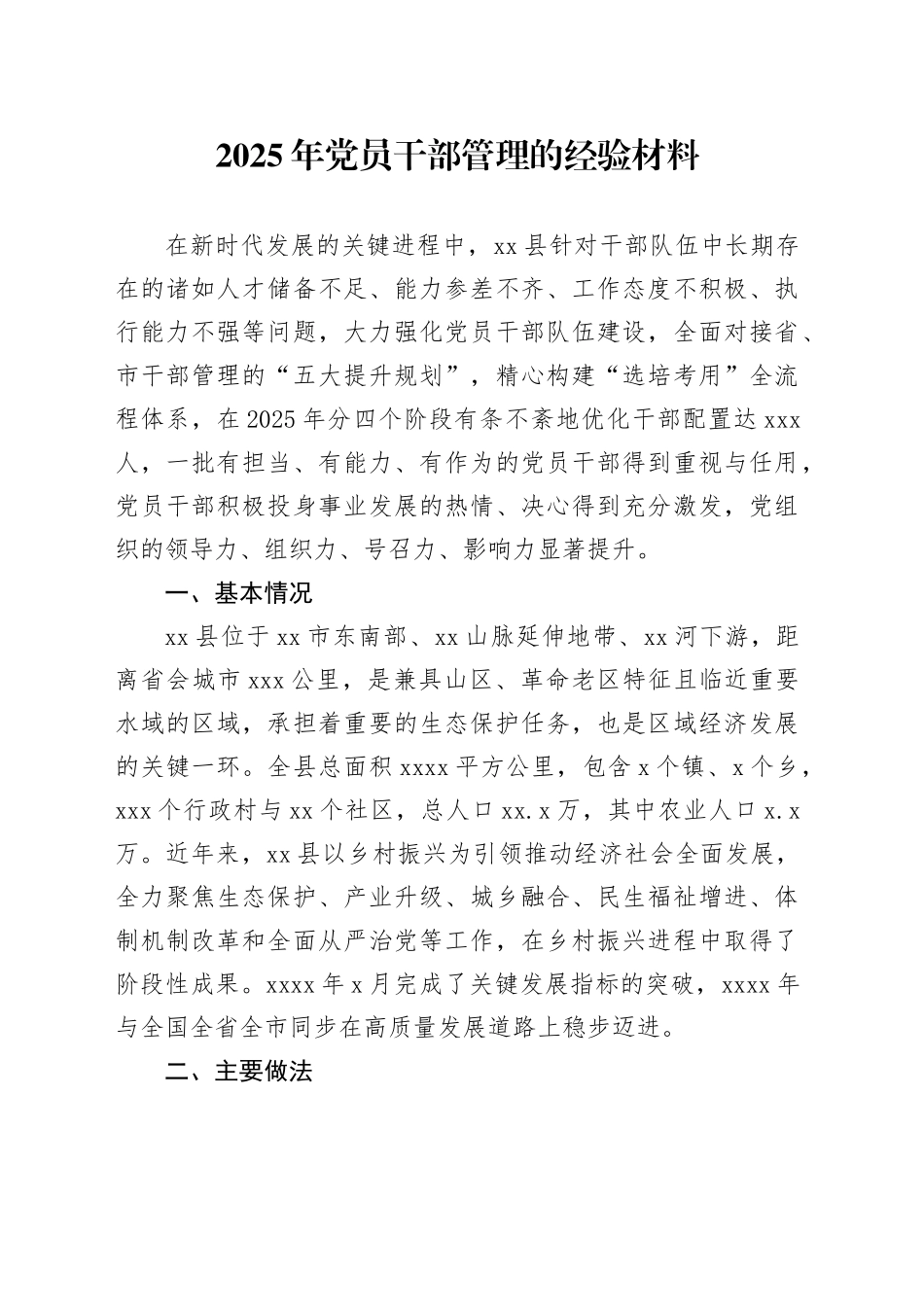 2025年党员干部管理的经验材料_第1页