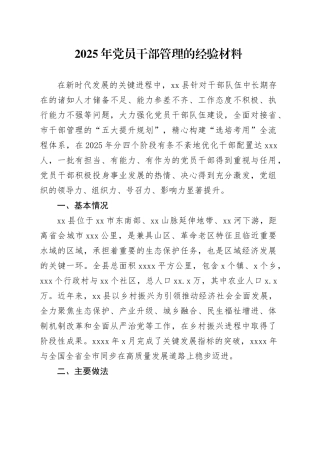 2025年党员干部管理的经验材料