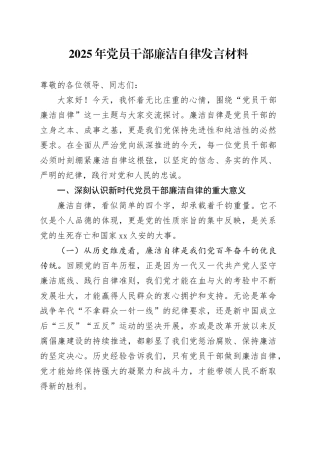 2025年党员干部廉洁自律发言材料