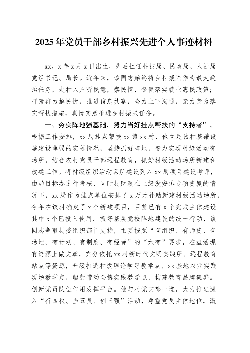 2025年党员干部乡村振兴先进个人事迹材料_第1页