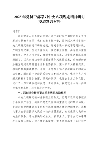 2025年党员干部学习中央八项规定精神研讨交流发言材料