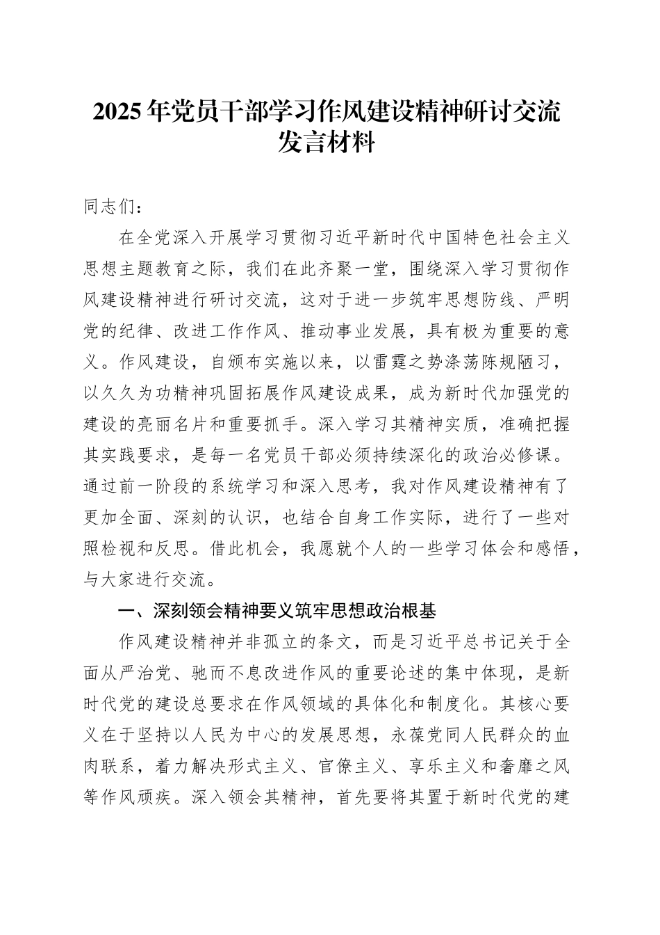 2025年党员干部学习作风建设精神研讨交流发言材料_第1页