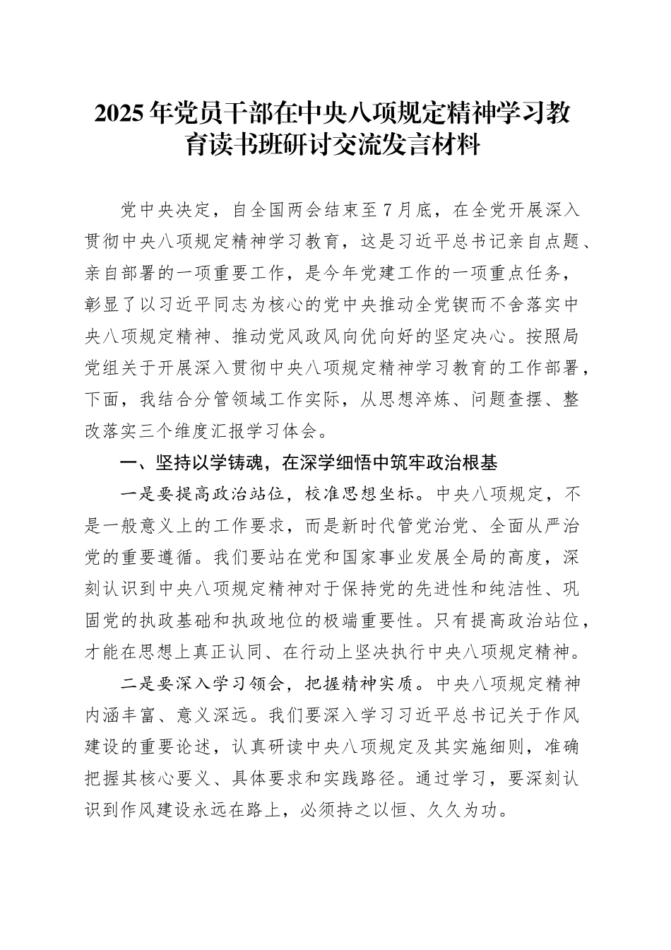 2025年党员干部在深入贯彻中央八项规定精神学习教育读书班研讨交流发言材料20250430_第1页