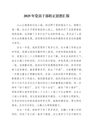 2025年党员干部转正思想汇报