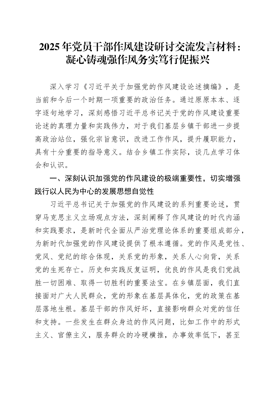 2025年党员干部作风建设研讨交流发言材料：凝心铸魂强作风务实笃行促振兴_第1页