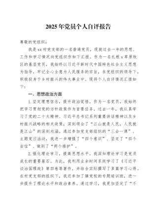 2025年党员个人自评报告